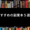 おすすめの副業本５選
