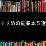 おすすめの副業本５選