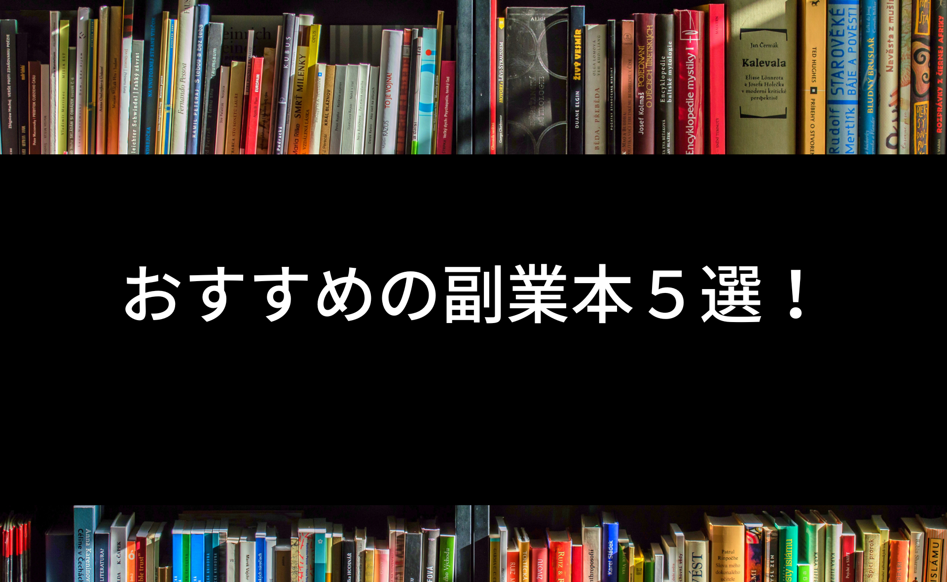 おすすめの副業本５選