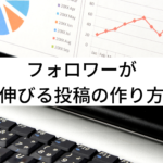 フォロワーが伸びる投稿