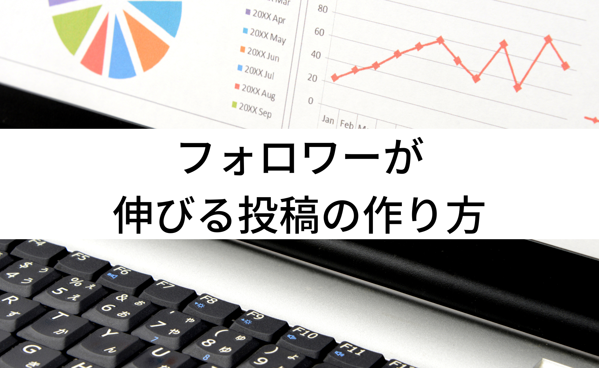 フォロワーが伸びる投稿
