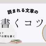 ライティングのコツ