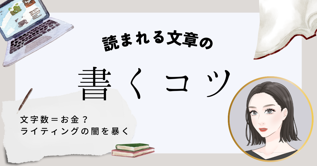 ライティングのコツ