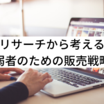 コンテンツ制作のリサーチ