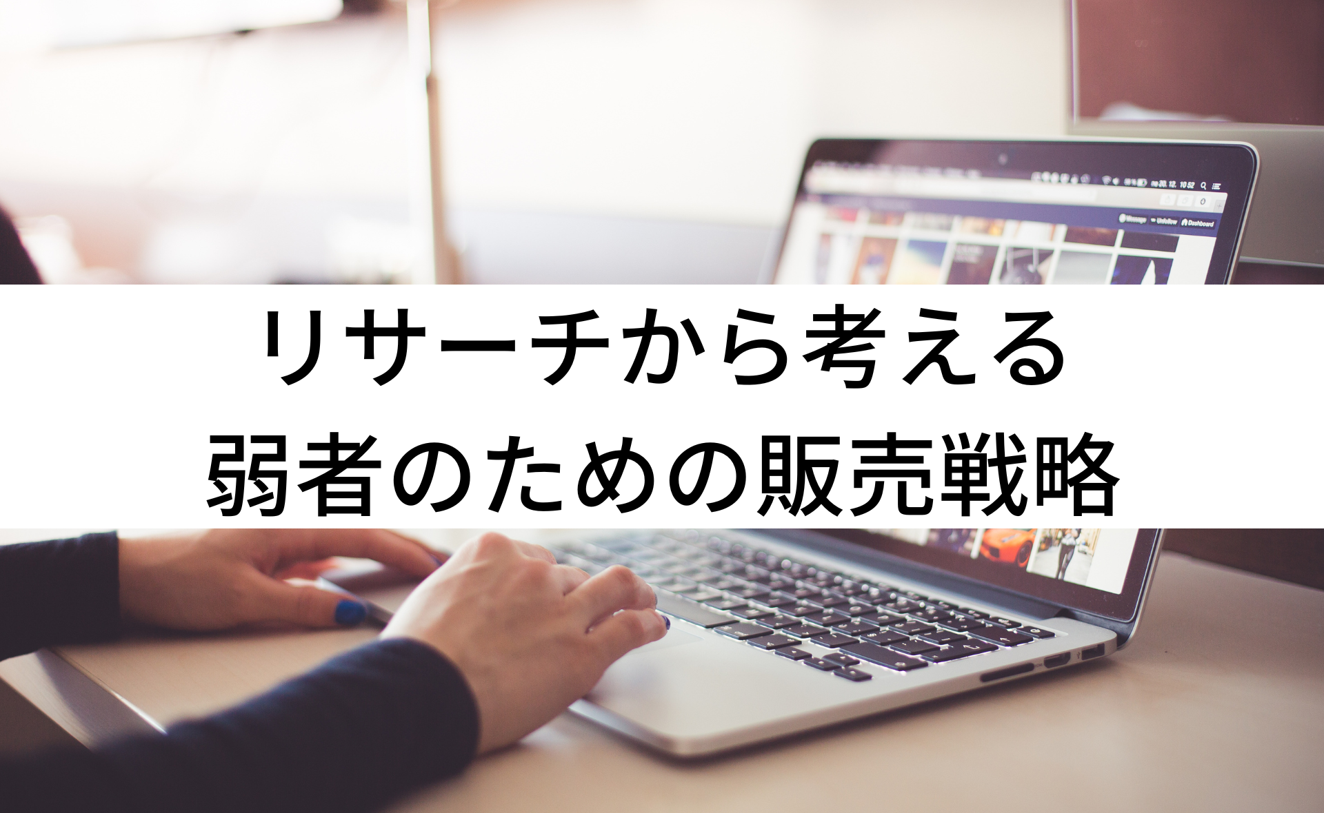 コンテンツ制作のリサーチ